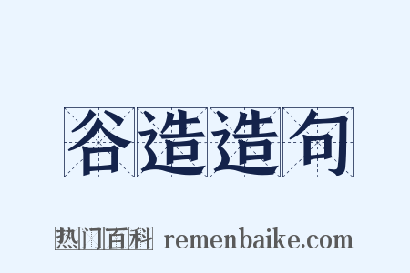 谷造造句是什么意思的图片